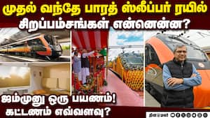 முதலாவது வந்தே பாரத் ஸ்லீப்பர்: பிரதமர் மோடி துவங்கி வைத்தார்