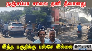 நஞ்சப்பா சாலை தனி தீவானது | இந்த பகுதிக்கு பஸ்சே இல்லை