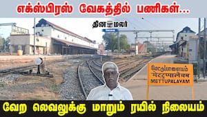எக்ஸ்பிரஸ் வேகத்தில் பணிகள்... வேற லெவலுக்கு மாறும் ரயில் நிலையம்