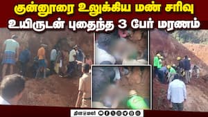 குன்னூரில் பயங்கரம்... மண் சரிவில் சிக்கி 3 பேர் பலி | coonoor landslide