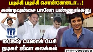 மகேஷின் ஃபேமஸ் டயலாக்: பேசிக்காட்டி அசத்திய ஜீவா  