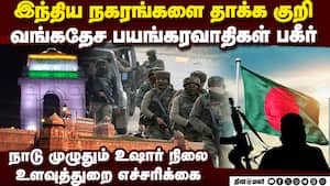 இந்தியாவை தாக்க வங்கதேசத்தில் இருந்து பயங்கர சதி  