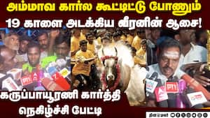 அலங்காநல்லூர் ஜல்லிக்கட்டில் பரிசு அடித்த கார்த்தி நெகிழ்ச்சி Alanganallur Jallikattu 2026  