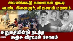 விரட்டி வந்த ஜல்லிக்கட்டு காளை ஓடிய இளம்பெண்ணுக்கு சோகம்  young woman youth and farmer dies jallika