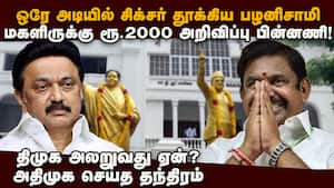 திமுகவை கதறவிட்ட பழனிசாமி தந்திரம் admk manifesto Rs.2000 aid for women  