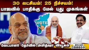 பாஜகவில் யாருக்கெல்லாம் சீட் இல்லை? அமித் ஷாவின் அதிரடி பார்முலா 