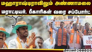 மஹாராஷ்டிரா தேர்தல் வெற்றிக்கு உதவிய அண்ணாமலை: ருசிகர பின்னணி  