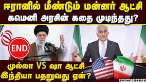 ஈரான் கமெனி ஆட்சிக்கு END CARD-பகீர் திருப்பம் pahlavi vs mulla  