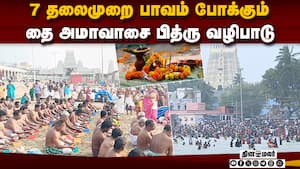 தை அமாவாசை வழிபாடு: மக்கள் வெள்ளத்தில் நிரம்பிய நீர் நிலைகள்  