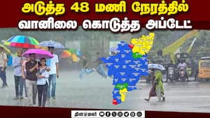 வடகிழக்கு பருவமழை விலகும் வாய்ப்பு | Northeast Monsoon