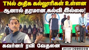 கல்வித் தரம் உயர்ந்தால் மட்டுமே தமிழ்நாடு முன்னேற்றம் காணும்