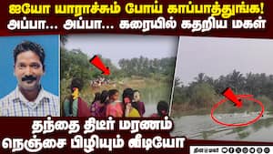 சோகத்தில் முடிந்த நீச்சல் போட்டி; அப்பாவை பார்த்து மகள் கதறல் Man dies in swimming competition Tha