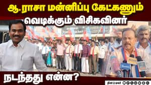 ஆ.ராசாவுக்கு எதிராக விசிகவினர் தீர்மானம்  