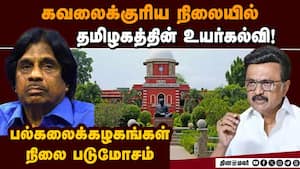 அறிவு செல்வத்துக்கே ஆபத்து; முதல்வருக்கு பாலகுருசாமி கடிதம் Tamilnadu Higher Education | Universities