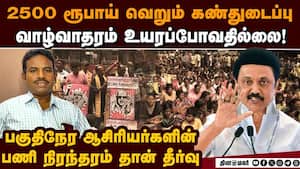 வாக்குறுதி 181ஐ நிறைவேற்றாதது ஸ்டாலினுக்கு தான் கெட்ட பெயர் Part time Teachers Protest | Dmkelection