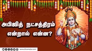 அபிஜித் நட்சத்திரம் என்றால் என்ன?  