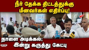 கோவளம் திட்டத்தால் வாழ்வாதாரம் அழிந்தே போயிடும்: மீனவர்கள் எதிர்ப்பு Fishermen apposed govt projec