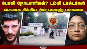 டெல்லி குண்டுவெடிப்பு டாக்டர்கள் பணியாற்றிய பல்கலையில் அதிர்ச்சி  