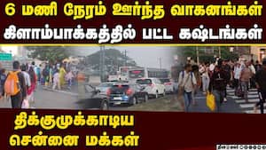 கிளாம்பாக்கத்தில் மக்கள் அவதி GST சாலையில் கடும் டிராபிக் ஜாம்   kilambakkam bus stand chennai peopl
