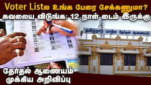 பெயரை சேர்க்க காலக்கெடு நீடிப்பு தமிழக வாக்காளர்களுக்கு நிம்மதி  