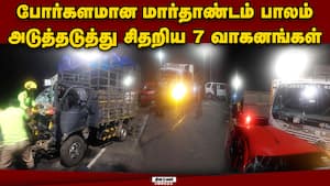 நள்ளிரவில் பயங்கர சத்தம்: மார்த்தாண்டம் பாலத்தில் கோரவிபத்து | Kanyakumari Accident