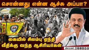 குவியும் இடைநிலை ஆசிரியர்கள்; கொத்தாக தூக்கி செல்கிறது போலீஸ்  