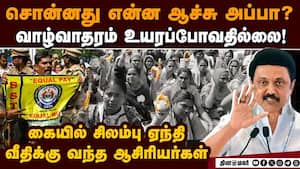 குவியும் இடைநிலை ஆசிரியர்கள்; கொத்தாக தூக்கி செல்கிறது போலீஸ் | Teachers