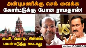 பாமக யாருக்கு சொந்தம்? மகனுக்கு  எதிராக ராமதாஸ் வழக்கு PMK | Ramadoss