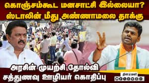 நீங்க சொன்னதை கேட்பது தப்பா? ஸ்டாலினுக்கு அண்ணாமலை கேள்வி Nutritious meal employees