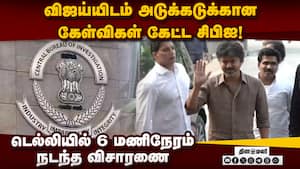 கரூர் சம்பவத்தில் 2வது முறையாக டெல்லியில் விஜய்யிடம் விசாரணை Actor Vijay  