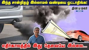 இந்த சான்றிதழ் இல்லாமல் வண்டியை ஓட்டாதிங்க! எதிர்காலத்தில் இது தேவையே இல்லை...