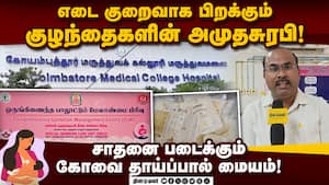 தென்மாநில அளவில் தாய்ப்பால் சேகரிப்பில் முன்னோடியாக விளங்கும் மையம்! Breast Milk Bank | Covai GH