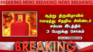 Breaking திருவிழாவில் சிலிண்டர்  விபத்தில் 10 பேர் காயம்
