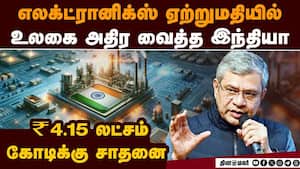 பாஜ அரசில் 11 மடங்கு வளர்ச்சி என்கிறார் அஸ்வினி வைஷ்ணவ் India Electronics Export  Record Electronics