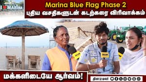 Marina Blue Flag Phase 2- புதிய வசதிகளுடன் கடற்கரை விரிவாக்கம்-மக்களிடையே ஆர்வம்!