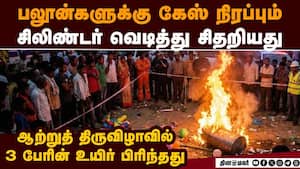 திருவிழாவில் சிலிண்டர் வெடித்து காயமடைந்த 10 பேர் அட்மிட் helium cylinder blast in village festival 