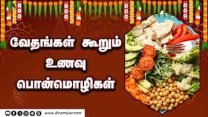 வேதங்கள் கூறும் உணவு பொன்மொழிகள்  