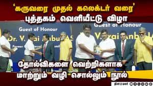 ஐஏஎஸ் அதிகாரி  ராம் பிரசாத் மனோகரின் நூல் வெளியீடு Dr Ram Prasath Manohar IAS 