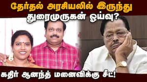 காட்பாடி தொகுதியில் களமிறங்க போவது யார்?  