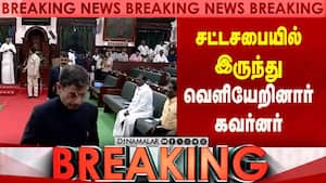 சட்டசபையில் இருந்து  வெளியேறினார் கவர்னர்  