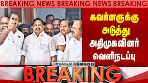 கவர்னருக்கு அடுத்து அதிமுகவினர் வெளிநடப்பு  