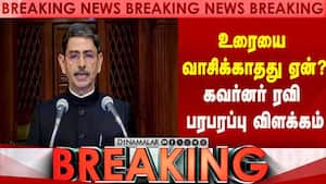 உரையை வாசிக்காதது ஏன்? கவர்னர் ரவி பரபரப்பு விளக்கம்  