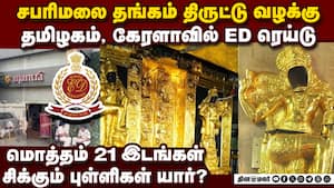 TN, கேரளா, கர்நாடகாவில் ரெய்டு சூடுபிடித்த தங்கம் திருட்டு வழக்கு  