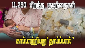 ஒரே ஆண்டில் 1,605 லிட்டர் தாய்ப்பால் தானம் பெற்று 11,000 பச்சிளம் குழந்தைகளை காப்பாற்றிய தாய்ப்பால்