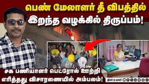 மதுரை எல்ஐசி கிளை மேலாளர் இறந்த வழக்கில் சக பணியாளர் கைது!  