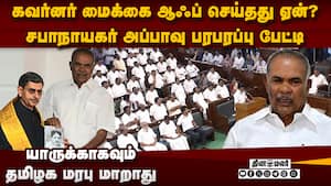 அரசை கவர்னர் விமர்சிக்க முடியாது: மைக் ஆஃப் ஏன்? சபாநாயகர் பேட்டி TN Assembly  