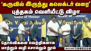 ஐஏஎஸ் அதிகாரி  ராம் பிரசாத் மனோகரின் நூல் வெளியீடு Dr Ram Prasath Manohar IAS