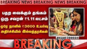 பதற வைக்கும் தங்கம் ஒரு சவரன் ரூ.1.11 லட்சம்   ஒரே நாளில் ரூ.3600 உயர்வு அதிர்ச்சியில் இல்லத்தரசிக