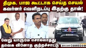 கவர்னர் வெளிநடப்பு ஏன்... பகீர் கிளப்பும் விஜய் கட்சி Governor RN Ravi  