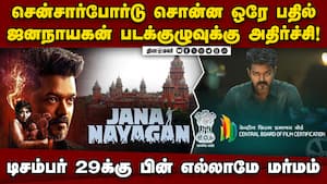 ஜனநாயகன் சென்சார் சர்டிபிகேட் வந்தும் மறு ஆய்வு ஏன்? சிக்கல் மேல் சிக்கல்  